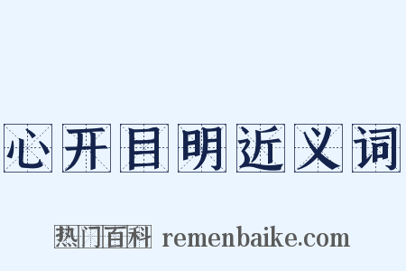 心开目明近义词是什么意思的图片